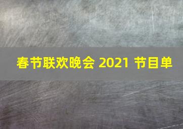 春节联欢晚会 2021 节目单